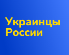 Украинцы