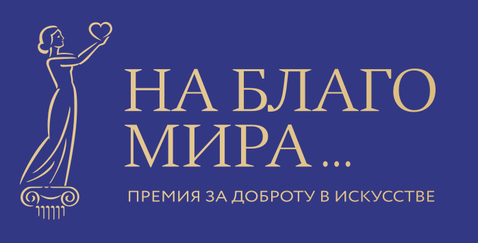 В конце июня Премия «На Благо Мира» стала партнером Первого российского национального канала