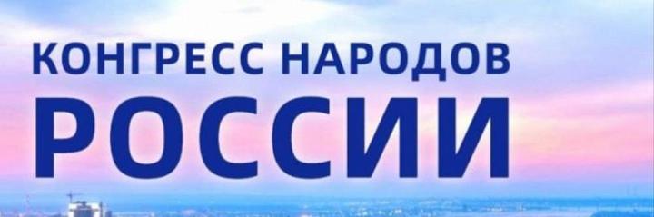 XX Конгресс народов России состоится в Перми