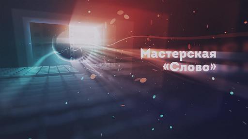 Мастерская «Слово»